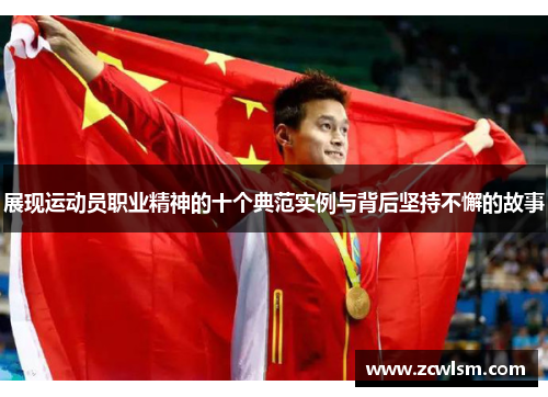 展现运动员职业精神的十个典范实例与背后坚持不懈的故事 展现运动员职业精神的十个典范实例与背后坚持不懈的故事