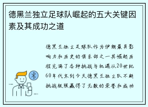 德黑兰独立足球队崛起的五大关键因素及其成功之道 德黑兰独立足球队崛起的五大关键因素及其成功之道