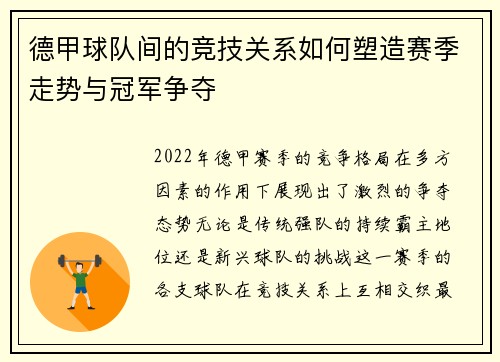 德甲球队间的竞技关系如何塑造赛季走势与冠军争夺 德甲球队间的竞技关系如何塑造赛季走势与冠军争夺