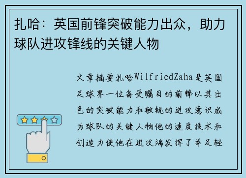 扎哈:英国前锋突破能力出众,助力球队进攻锋线的关键人物 扎哈:英国前锋突破能力出众,助力球队进攻锋线的关键人物