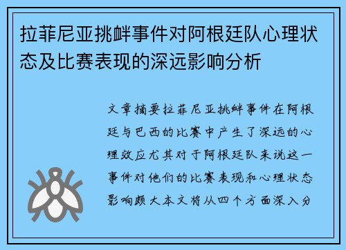 拉菲尼亚挑衅事件对阿根廷队心理状态及比赛表现的深远影响分析 拉菲尼亚挑衅事件对阿根廷队心理状态及比赛表现的深远影响分析