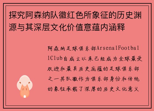 探究阿森纳队徽红色所象征的历史渊源与其深层文化价值意蕴内涵释 探究阿森纳队徽红色所象征的历史渊源与其深层文化价值意蕴内涵释