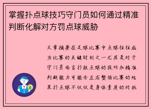 掌握扑点球技巧守门员如何通过精准判断化解对方罚点球威胁 掌握扑点球技巧守门员如何通过精准判断化解对方罚点球威胁
