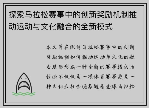 探索马拉松赛事中的创新奖励机制推动运动与文化融合的全新模式 探索马拉松赛事中的创新奖励机制推动运动与文化融合的全新模式