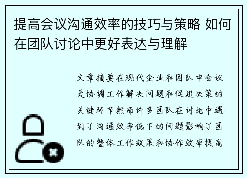 提高会议沟通效率的技巧与策略 如何在团队讨论中更好表达与理解 提高会议沟通效率的技巧与策略 如何在团队讨论中更好表达与理解