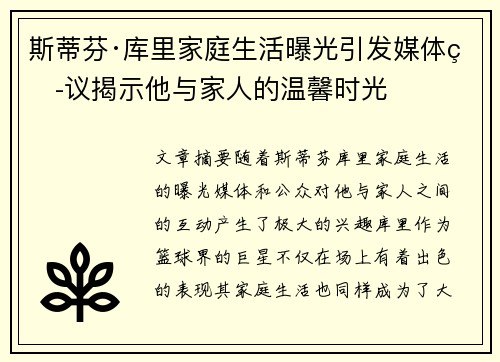 斯蒂芬·库里家庭生活曝光引发媒体热议揭示他与家人的温馨时光 斯蒂芬·库里家庭生活曝光引发媒体热议揭示他与家人的温馨时光
