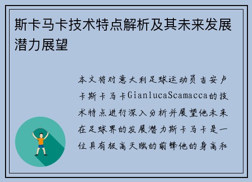 斯卡马卡技术特点解析及其未来发展潜力展望 斯卡马卡技术特点解析及其未来发展潜力展望