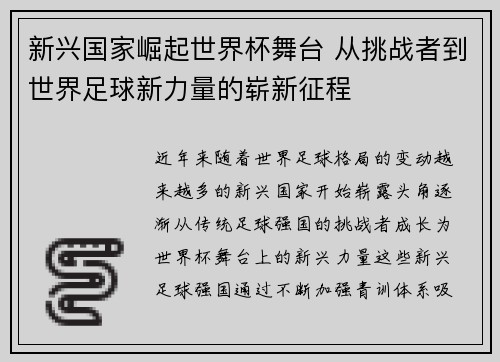 新兴国家崛起世界杯舞台 从挑战者到世界足球新力量的崭新征程 新兴国家崛起世界杯舞台 从挑战者到世界足球新力量的崭新征程