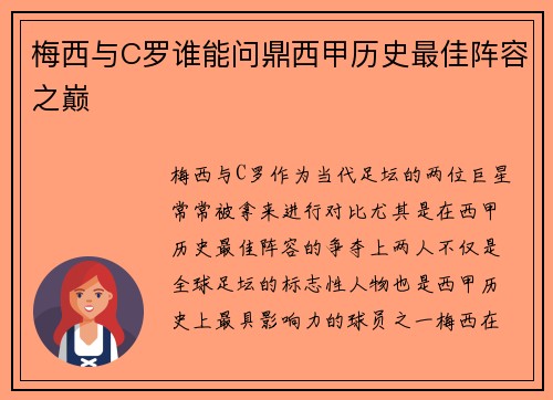 梅西与C罗谁能问鼎西甲历史最佳阵容之巅 梅西与C罗谁能问鼎西甲历史最佳阵容之巅