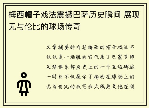 梅西帽子戏法震撼巴萨历史瞬间 展现无与伦比的球场传奇 梅西帽子戏法震撼巴萨历史瞬间 展现无与伦比的球场传奇