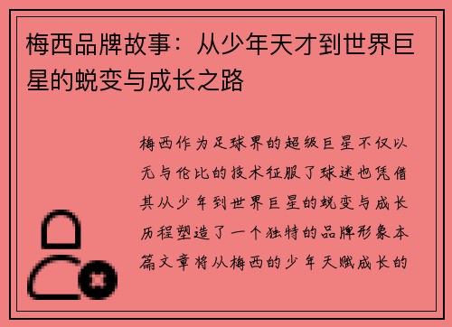 梅西品牌故事:从少年天才到世界巨星的蜕变与成长之路 梅西品牌故事:从少年天才到世界巨星的蜕变与成长之路