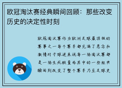 欧冠淘汰赛经典瞬间回顾:那些改变历史的决定性时刻 欧冠淘汰赛经典瞬间回顾:那些改变历史的决定性时刻