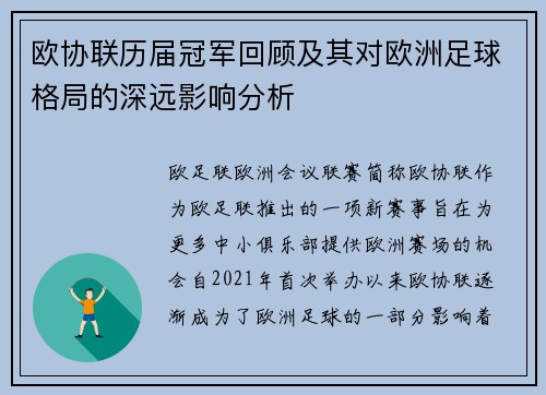 欧协联历届冠军回顾及其对欧洲足球格局的深远影响分析 欧协联历届冠军回顾及其对欧洲足球格局的深远影响分析