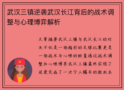武汉三镇逆袭武汉长江背后的战术调整与心理博弈解析 武汉三镇逆袭武汉长江背后的战术调整与心理博弈解析