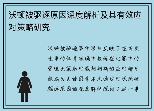 沃顿被驱逐原因深度解析及其有效应对策略研究 沃顿被驱逐原因深度解析及其有效应对策略研究