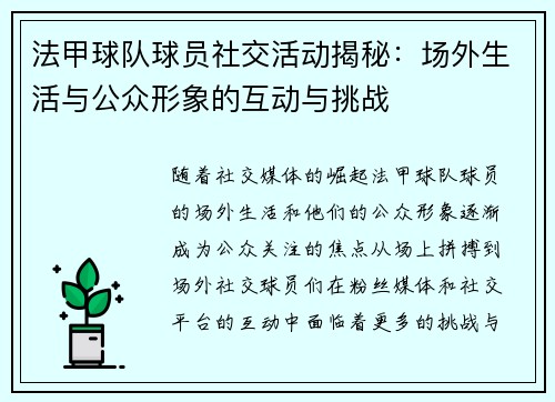 法甲球队球员社交活动揭秘:场外生活与公众形象的互动与挑战 法甲球队球员社交活动揭秘:场外生活与公众形象的互动与挑战