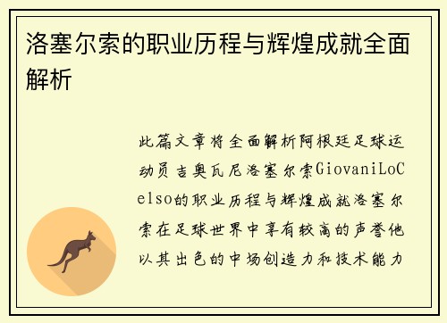洛塞尔索的职业历程与辉煌成就全面解析 洛塞尔索的职业历程与辉煌成就全面解析