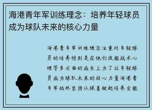 海港青年军训练理念:培养年轻球员成为球队未来的核心力量 海港青年军训练理念:培养年轻球员成为球队未来的核心力量