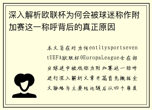 深入解析欧联杯为何会被球迷称作附加赛这一称呼背后的真正原因 深入解析欧联杯为何会被球迷称作附加赛这一称呼背后的真正原因