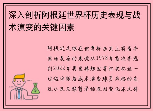 深入剖析阿根廷世界杯历史表现与战术演变的关键因素 深入剖析阿根廷世界杯历史表现与战术演变的关键因素