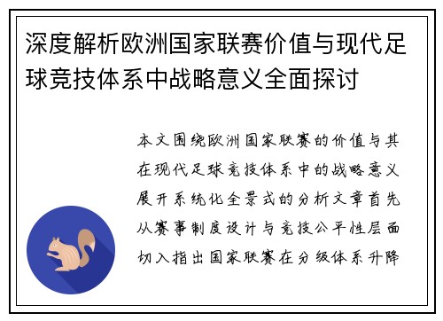 深度解析欧洲国家联赛价值与现代足球竞技体系中战略意义全面探讨 深度解析欧洲国家联赛价值与现代足球竞技体系中战略意义全面探讨