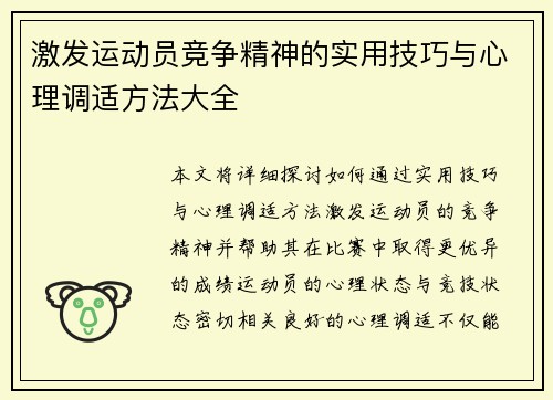 激发运动员竞争精神的实用技巧与心理调适方法大全 激发运动员竞争精神的实用技巧与心理调适方法大全