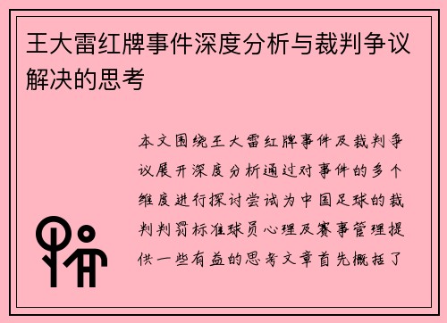 王大雷红牌事件深度分析与裁判争议解决的思考 王大雷红牌事件深度分析与裁判争议解决的思考