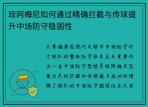 琼阿梅尼如何通过精确拦截与传球提升中场防守稳固性 琼阿梅尼如何通过精确拦截与传球提升中场防守稳固性