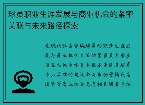 球员职业生涯发展与商业机会的紧密关联与未来路径探索 球员职业生涯发展与商业机会的紧密关联与未来路径探索