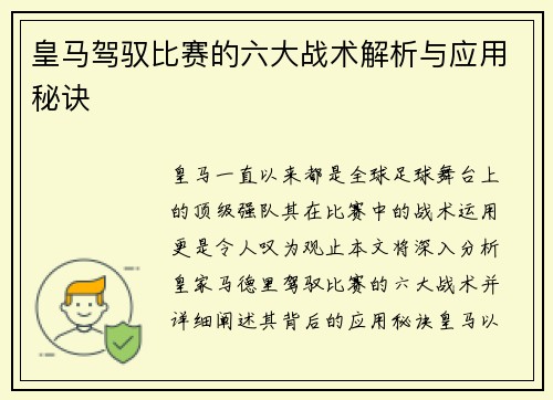 皇马驾驭比赛的六大战术解析与应用秘诀 皇马驾驭比赛的六大战术解析与应用秘诀