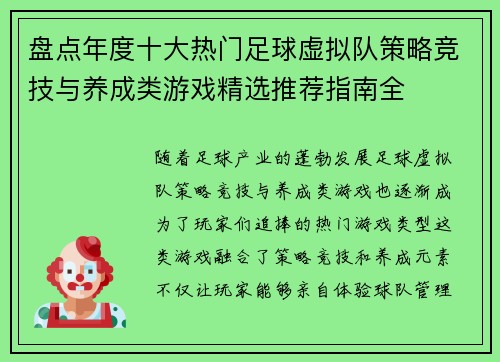 盘点年度十大热门足球虚拟队策略竞技与养成类游戏精选推荐指南全 盘点年度十大热门足球虚拟队策略竞技与养成类游戏精选推荐指南全