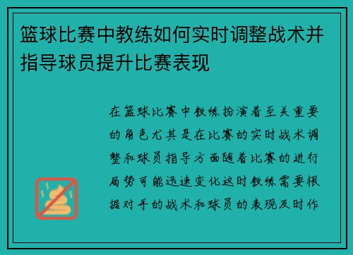 篮球比赛中教练如何实时调整战术并指导球员提升比赛表现 篮球比赛中教练如何实时调整战术并指导球员提升比赛表现