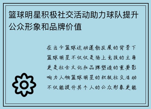 篮球明星积极社交活动助力球队提升公众形象和品牌价值 篮球明星积极社交活动助力球队提升公众形象和品牌价值