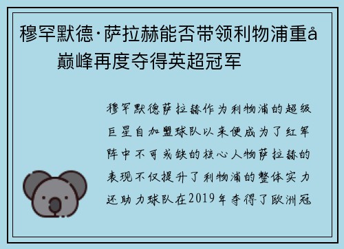 穆罕默德·萨拉赫能否带领利物浦重回巅峰再度夺得英超冠军 穆罕默德·萨拉赫能否带领利物浦重回巅峰再度夺得英超冠军