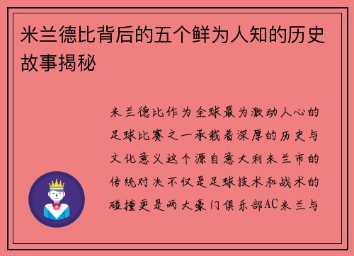 米兰德比背后的五个鲜为人知的历史故事揭秘 米兰德比背后的五个鲜为人知的历史故事揭秘