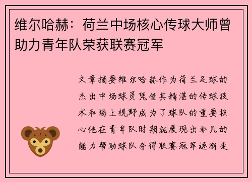 维尔哈赫:荷兰中场核心传球大师曾助力青年队荣获联赛冠军 维尔哈赫:荷兰中场核心传球大师曾助力青年队荣获联赛冠军