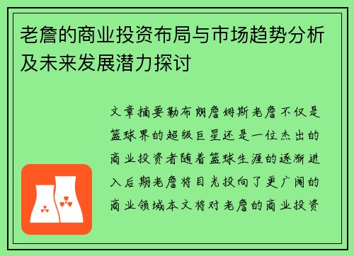 老詹的商业投资布局与市场趋势分析及未来发展潜力探讨 老詹的商业投资布局与市场趋势分析及未来发展潜力探讨