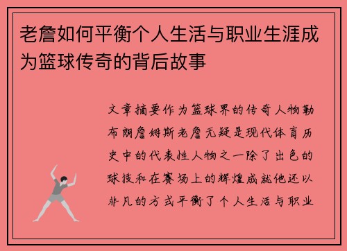 老詹如何平衡个人生活与职业生涯成为篮球传奇的背后故事 老詹如何平衡个人生活与职业生涯成为篮球传奇的背后故事