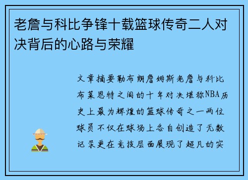 老詹与科比争锋十载篮球传奇二人对决背后的心路与荣耀 老詹与科比争锋十载篮球传奇二人对决背后的心路与荣耀