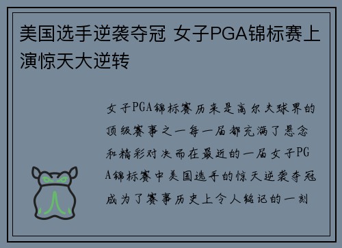 美国选手逆袭夺冠 女子PGA锦标赛上演惊天大逆转 美国选手逆袭夺冠 女子PGA锦标赛上演惊天大逆转