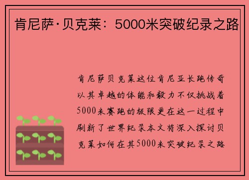 肯尼萨·贝克莱:5000米突破纪录之路 肯尼萨·贝克莱:5000米突破纪录之路