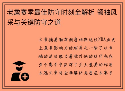 老詹赛季最佳防守时刻全解析 领袖风采与关键防守之道 老詹赛季最佳防守时刻全解析 领袖风采与关键防守之道