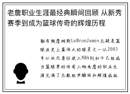 老詹职业生涯最经典瞬间回顾 从新秀赛季到成为篮球传奇的辉煌历程 老詹职业生涯最经典瞬间回顾 从新秀赛季到成为篮球传奇的辉煌历程
