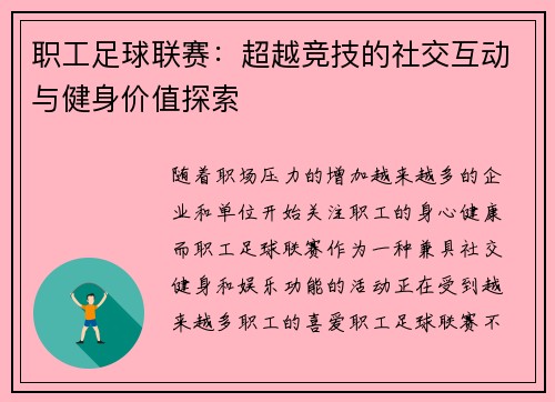 职工足球联赛:超越竞技的社交互动与健身价值探索 职工足球联赛:超越竞技的社交互动与健身价值探索