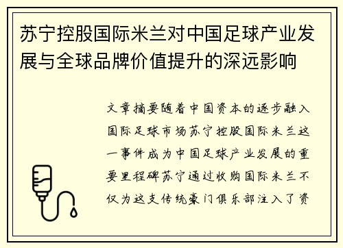 苏宁控股国际米兰对中国足球产业发展与全球品牌价值提升的深远影响 苏宁控股国际米兰对中国足球产业发展与全球品牌价值提升的深远影响