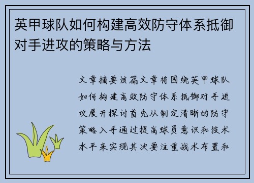 英甲球队如何构建高效防守体系抵御对手进攻的策略与方法 英甲球队如何构建高效防守体系抵御对手进攻的策略与方法