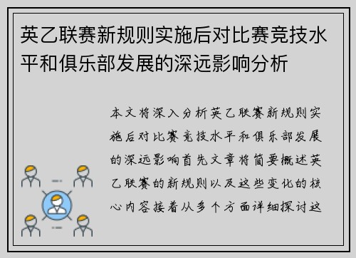 英乙联赛新规则实施后对比赛竞技水平和俱乐部发展的深远影响分析 英乙联赛新规则实施后对比赛竞技水平和俱乐部发展的深远影响分析