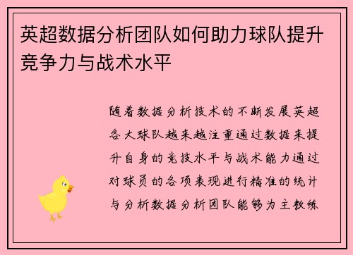 英超数据分析团队如何助力球队提升竞争力与战术水平 英超数据分析团队如何助力球队提升竞争力与战术水平