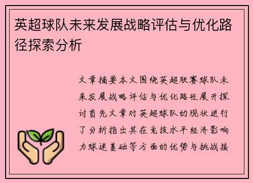 英超球队未来发展战略评估与优化路径探索分析 英超球队未来发展战略评估与优化路径探索分析