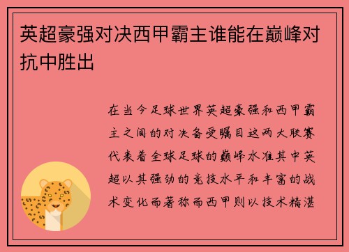 英超豪强对决西甲霸主谁能在巅峰对抗中胜出 英超豪强对决西甲霸主谁能在巅峰对抗中胜出